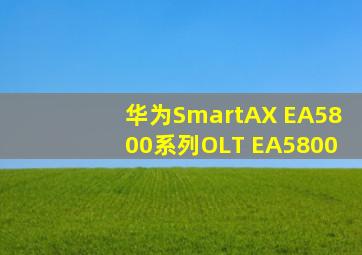 华为SmartAX EA5800系列OLT EA5800