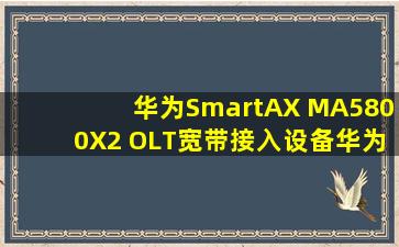 华为SmartAX MA5800X2 OLT宽带接入设备华为UPS
