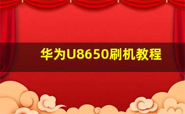 华为U8650刷机教程