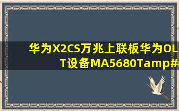 华为X2CS万兆上联板华为OLT设备MA5680T/MA5683T专用万兆上...