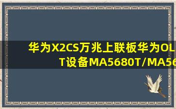 华为X2CS万兆上联板华为OLT设备MA5680T/MA5683T专用万兆上行板