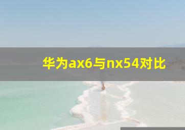 华为ax6与nx54对比