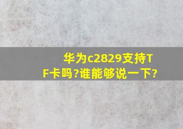 华为c2829支持TF卡吗?谁能够说一下?