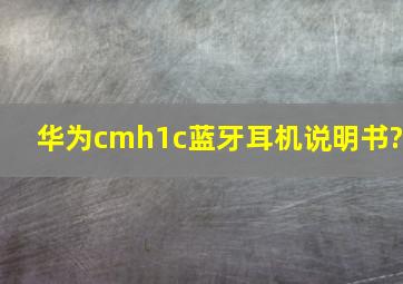 华为cmh1c蓝牙耳机说明书?