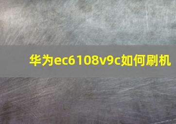 华为ec6108v9c如何刷机