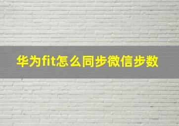 华为fit怎么同步微信步数