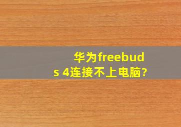 华为freebuds 4连接不上电脑?