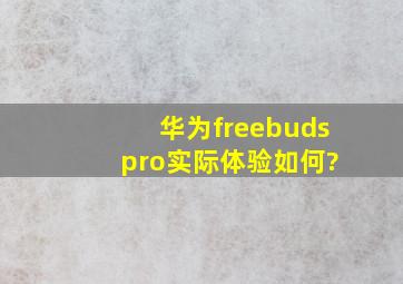 华为freebuds pro实际体验如何?