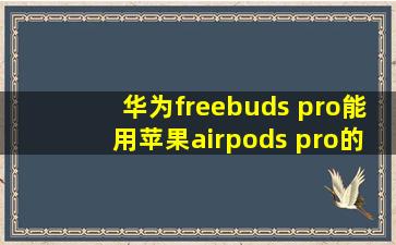 华为freebuds pro能用苹果airpods pro的耳机壳吗?