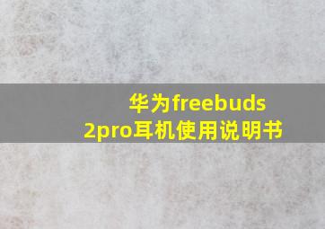 华为freebuds2pro耳机使用说明书