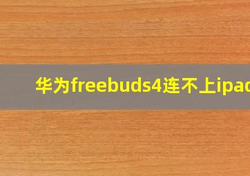 华为freebuds4连不上ipad?