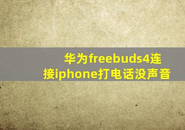 华为freebuds4连接iphone打电话没声音