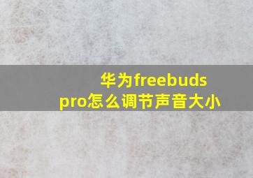 华为freebudspro怎么调节声音大小