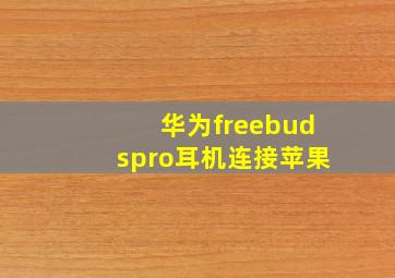 华为freebudspro耳机连接苹果(