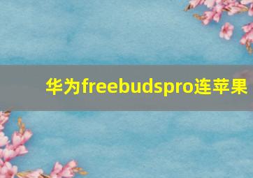 华为freebudspro连苹果(