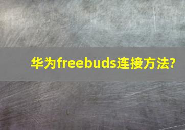 华为freebuds连接方法?