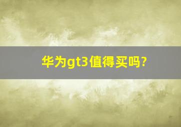 华为gt3值得买吗?