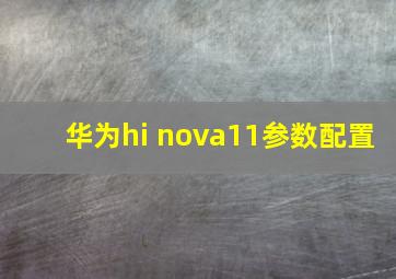华为hi nova11参数配置