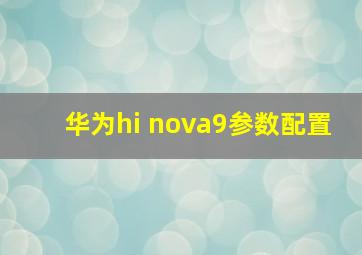 华为hi nova9参数配置