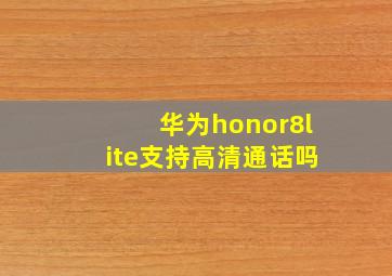 华为honor8lite支持高清通话吗
