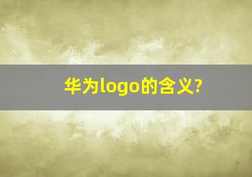 华为logo的含义?