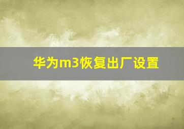 华为m3恢复出厂设置