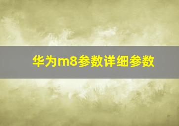 华为m8参数详细参数