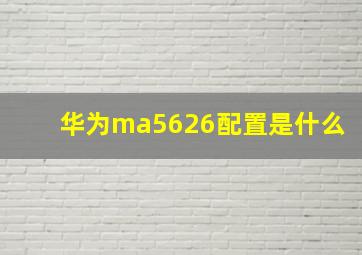 华为ma5626配置是什么