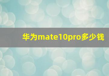 华为mate10pro多少钱(