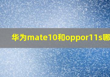 华为mate10和oppor11s哪个好