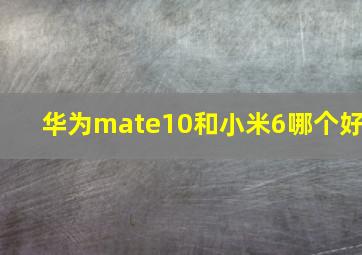 华为mate10和小米6哪个好