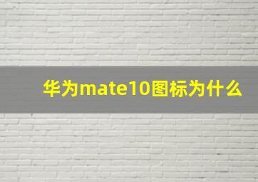 华为mate10图标为什么