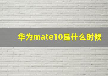 华为mate10是什么时候