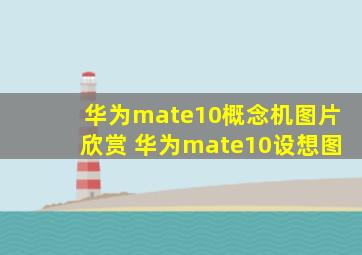 华为mate10概念机图片欣赏 华为mate10设想图