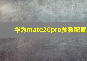 华为mate20pro参数配置