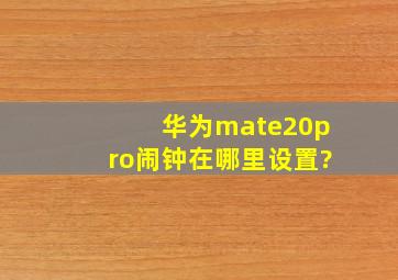 华为mate20pro闹钟在哪里设置?