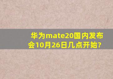 华为mate20国内发布会10月26日几点开始?