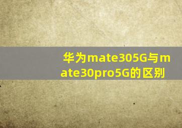 华为mate305G与mate30pro5G的区别