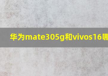 华为mate305g和vivos16哪个好