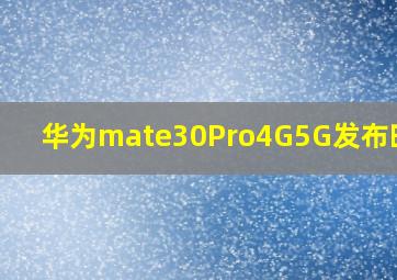 华为mate30Pro4G5G发布时间?