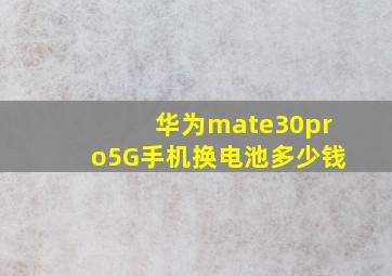 华为mate30pro5G手机换电池多少钱