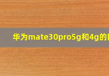 华为mate30pro5g和4g的区别
