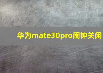 华为mate30pro闹钟关闲(