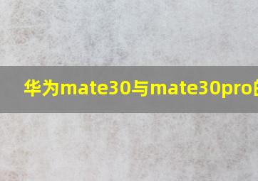 华为mate30与mate30pro的区别(