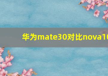 华为mate30对比nova10