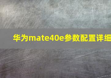 华为mate40e参数配置详细