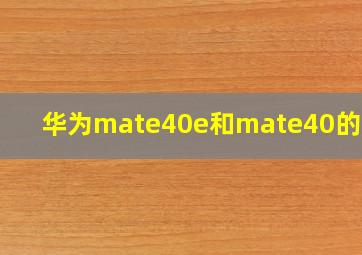 华为mate40e和mate40的区别