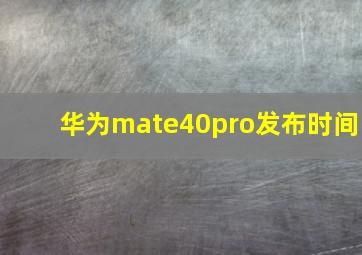 华为mate40pro发布时间