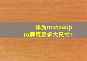 华为mate40pro屏幕是多大尺寸?