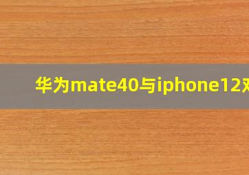 华为mate40与iphone12对比